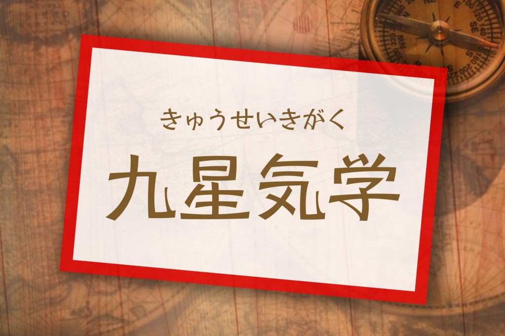 九星気学とは?分かることや自分の星を調べる方法を解説!